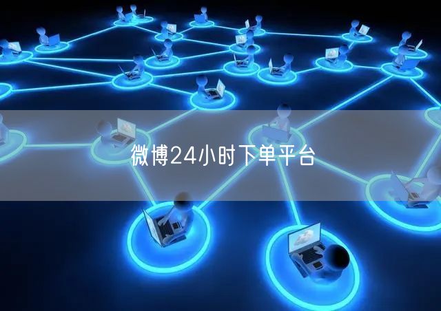 微博24小时下单平台