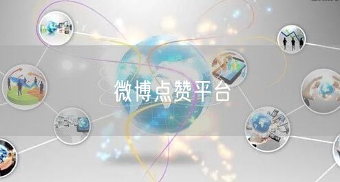 微博点赞平台