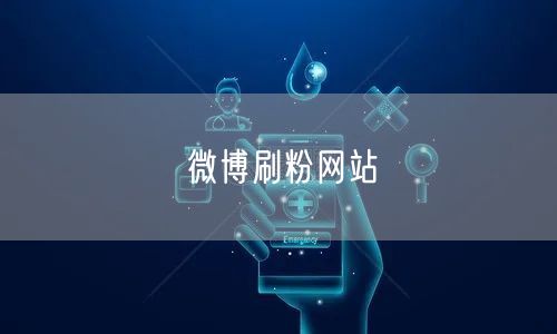 微博刷粉网站