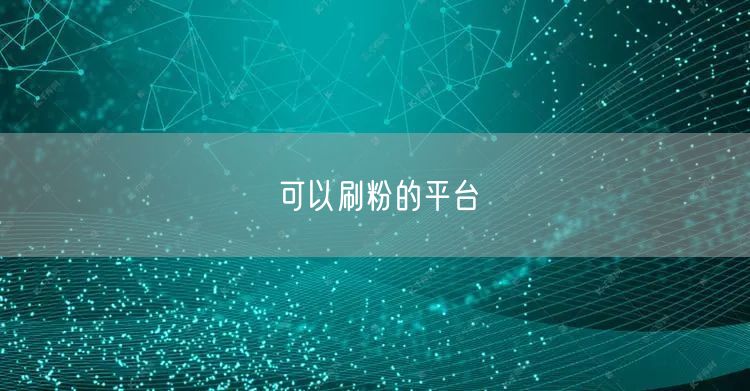 可以刷粉的平台