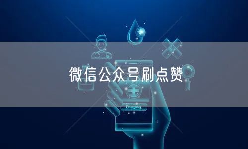 微信公众号刷点赞