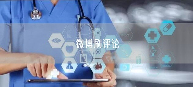 微博刷评论