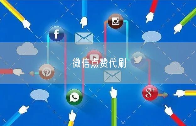 微信点赞代刷