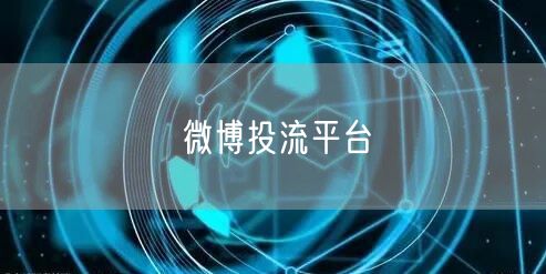 微博投流平台