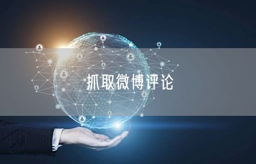 抓取微博评论