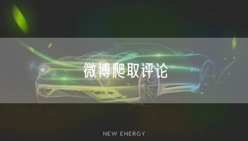 微博爬取评论