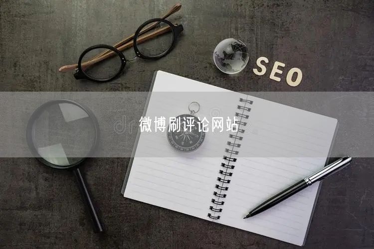 微博刷评论网站
