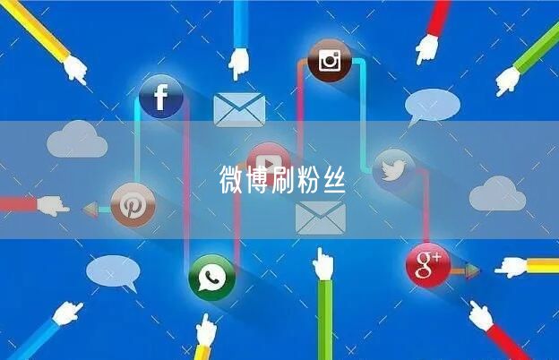 微博刷粉丝
