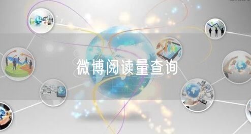 微博阅读量查询