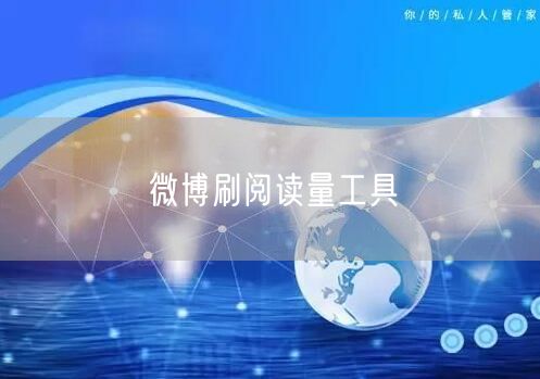 微博刷阅读量工具
