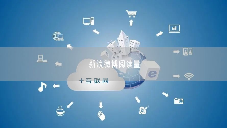 新浪微博阅读量
