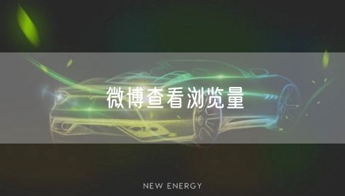 微博查看浏览量