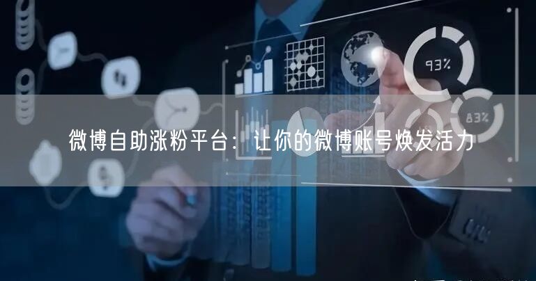 微博自助涨粉平台：让你的微博账号焕发活力