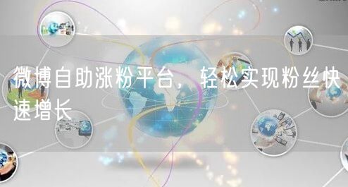 微博自助涨粉平台，轻松实现粉丝快速增长