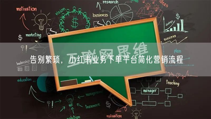 告别繁琐，小红书业务下单平台简化营销流程