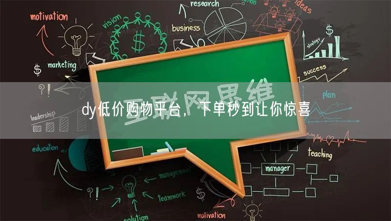 dy低价购物平台，下单秒到让你惊喜