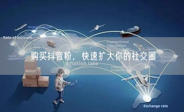 购买抖音粉，快速扩大你的社交圈