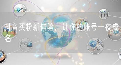 抖音买粉新体验，让你的账号一夜成名