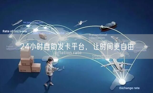 24小时自助发卡平台，让时间更自由