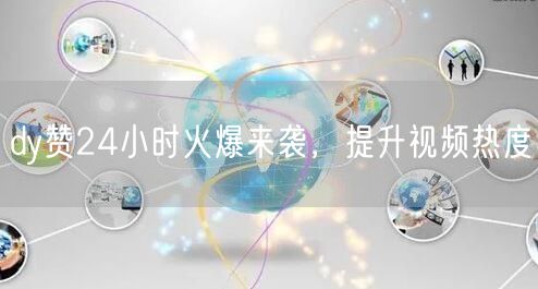 dy赞24小时火爆来袭，提升视频热度