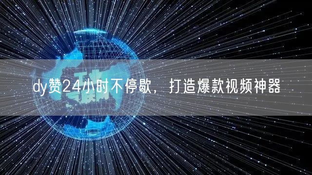 dy赞24小时不停歇，打造爆款视频神器