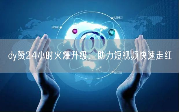 dy赞24小时火爆升级，助力短视频快速走红