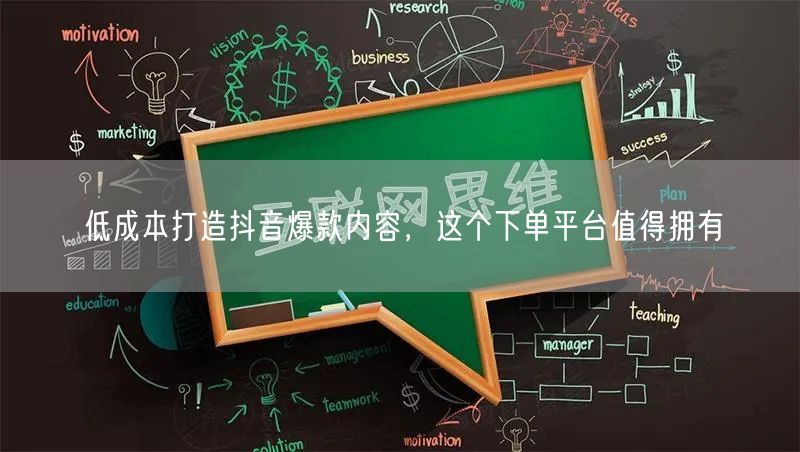 低成本打造抖音爆款内容，这个下单平台值得拥有