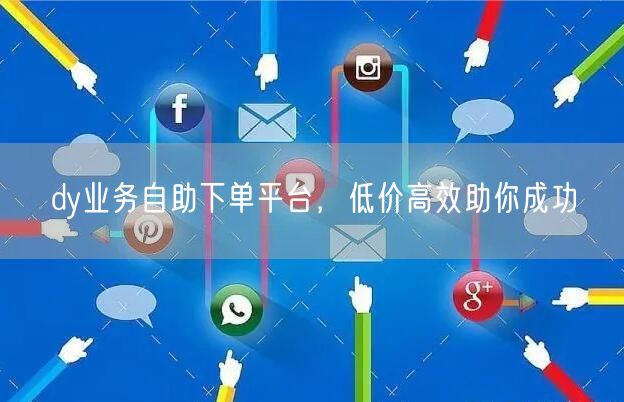 dy业务自助下单平台，低价高效助你成功