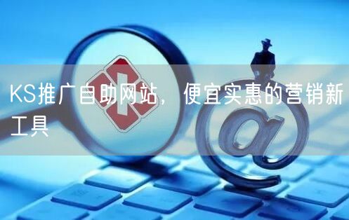 KS推广自助网站，便宜实惠的营销新工具