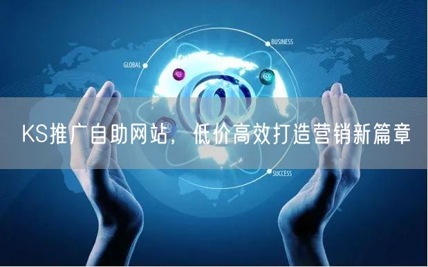KS推广自助网站，低价高效打造营销新篇章