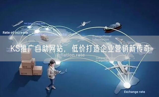 KS推广自助网站，低价打造企业营销新传奇