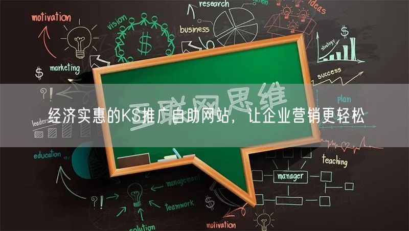 经济实惠的KS推广自助网站，让企业营销更轻松