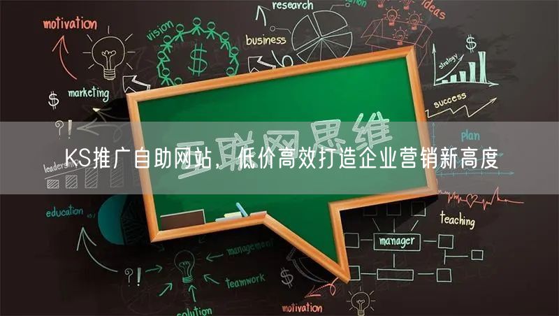 KS推广自助网站，低价高效打造企业营销新高度