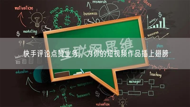 快手评论点赞业务，为你的短视频作品插上翅膀