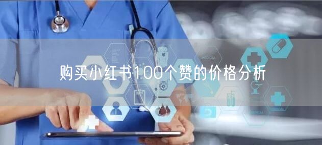 购买小红书100个赞的价格分析