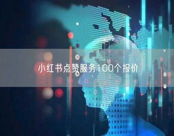 小红书点赞服务100个报价