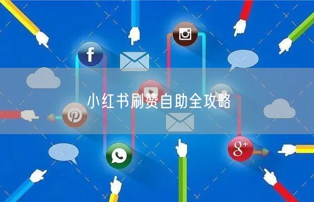 小红书刷赞自助全攻略