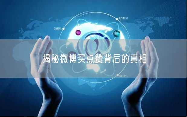 揭秘微博买点赞背后的真相