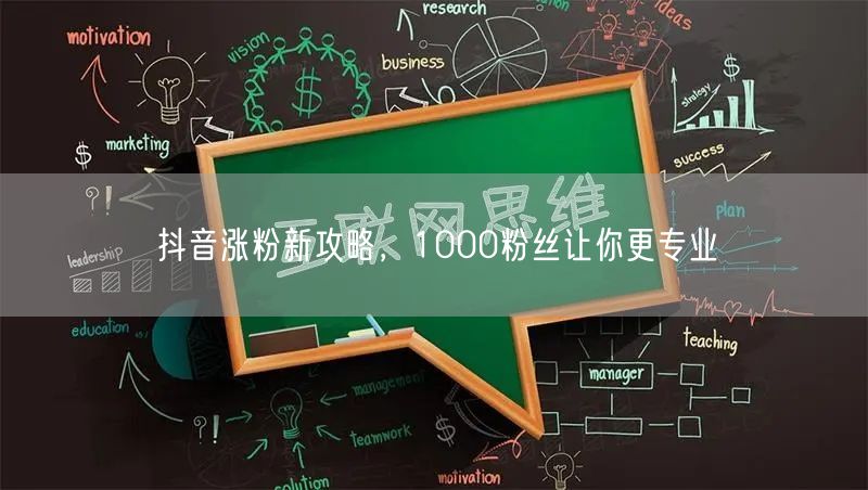 抖音涨粉新攻略，1000粉丝让你更专业