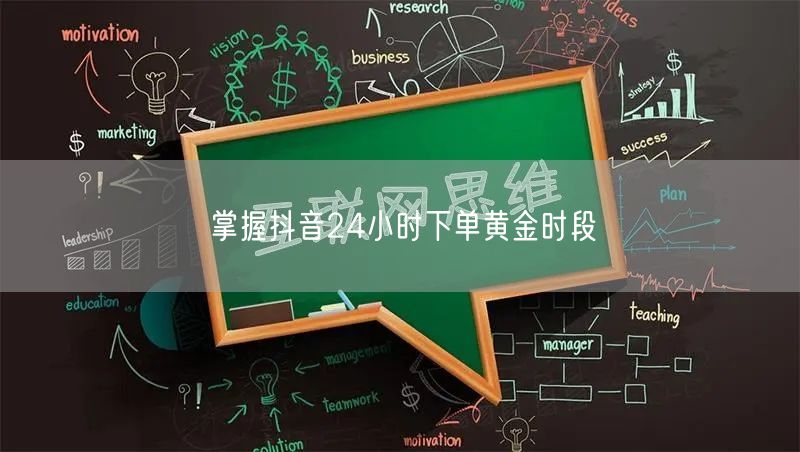 掌握抖音24小时下单黄金时段