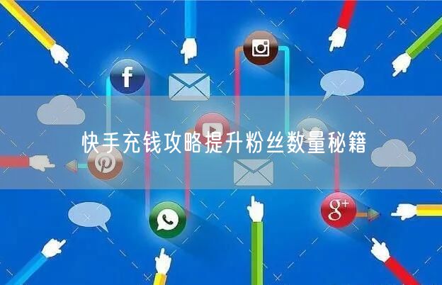 快手充钱攻略提升粉丝数量秘籍