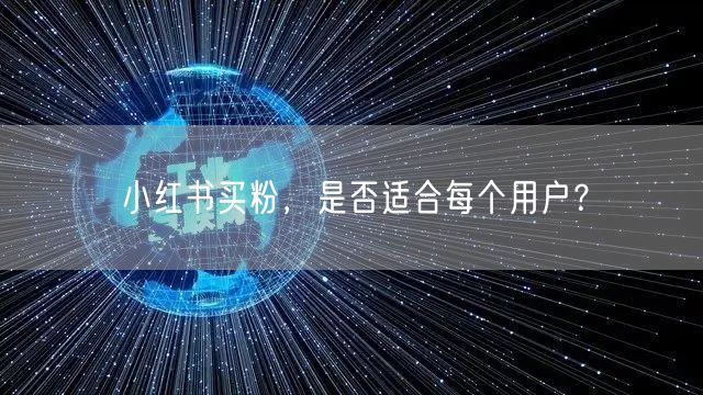 小红书买粉，是否适合每个用户？