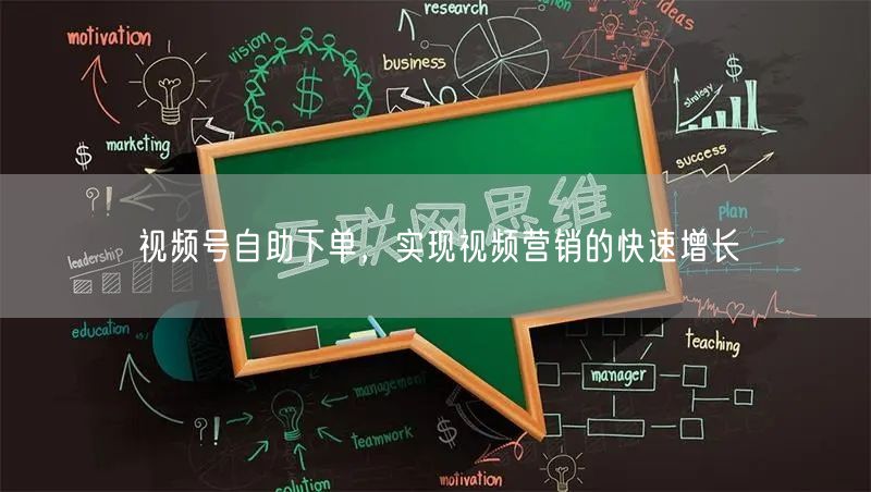 视频号自助下单，实现视频营销的快速增长