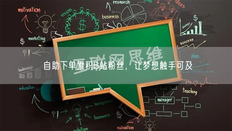 自助下单累积B站粉丝，让梦想触手可及