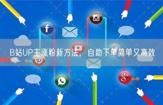 B站UP主涨粉新方法，自助下单简单又高效