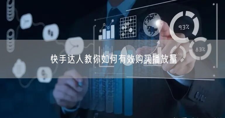 快手达人教你如何有效购买播放量