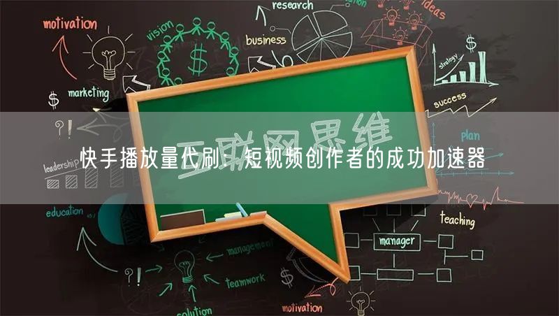 快手播放量代刷：短视频创作者的成功加速器