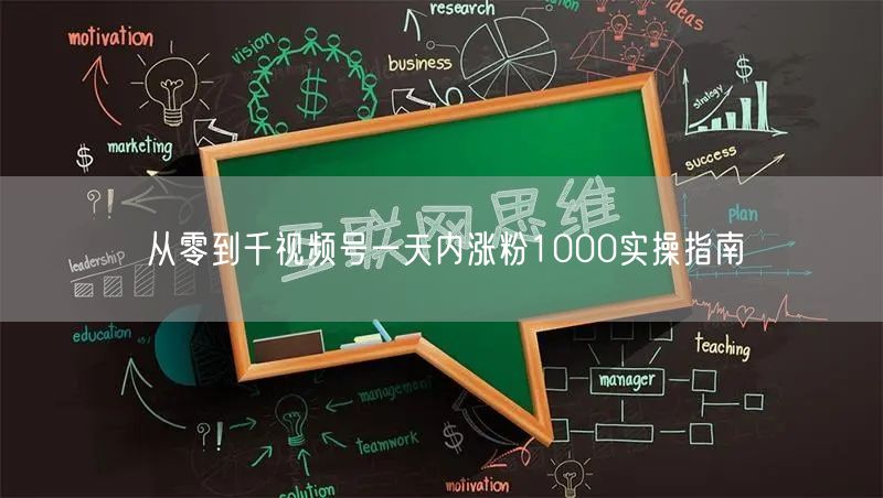 从零到千视频号一天内涨粉1000实操指南