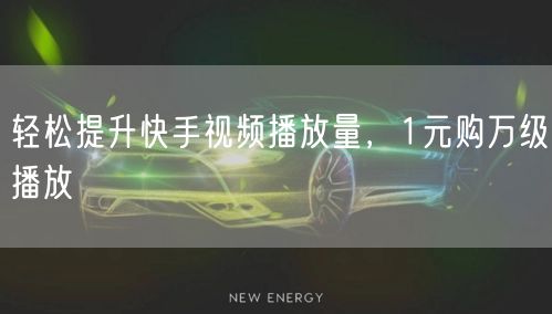轻松提升快手视频播放量，1元购万级播放
