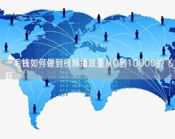 一毛钱如何做到视频播放量从0到10000的飞跃